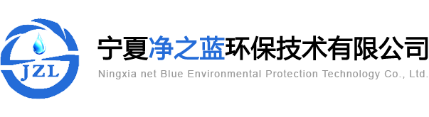 寧夏淨之藍環保技術有限公司